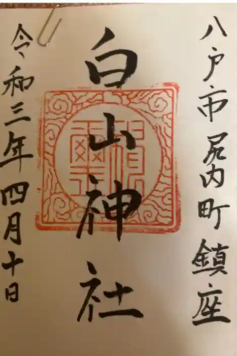 白山神社の御朱印