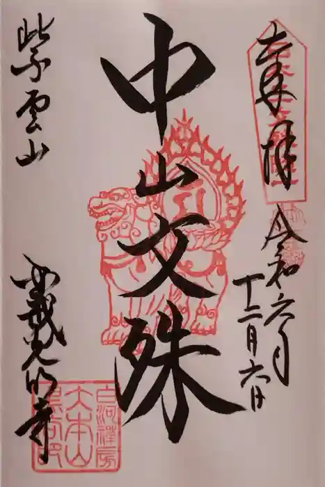 くろ谷 金戒光明寺の御朱印