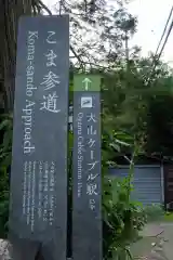 大山阿夫利神社の周辺