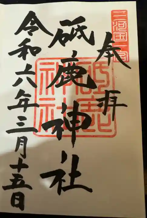 砥鹿神社(里宮)の御朱印