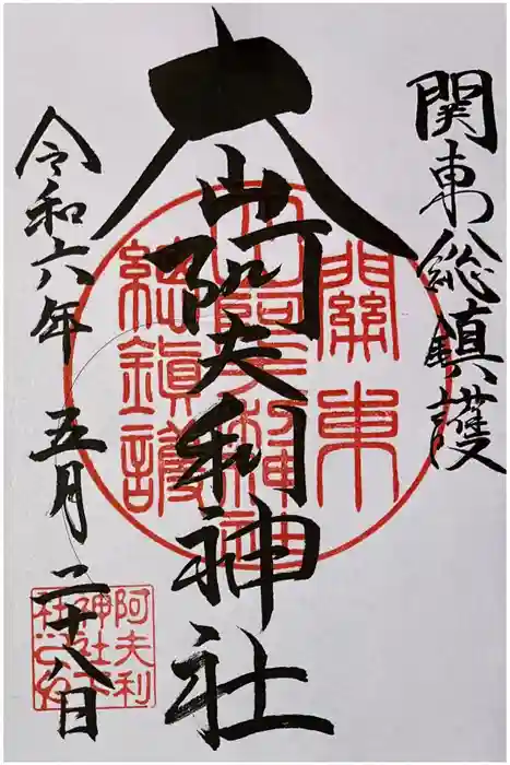 大山阿夫利神社の御朱印