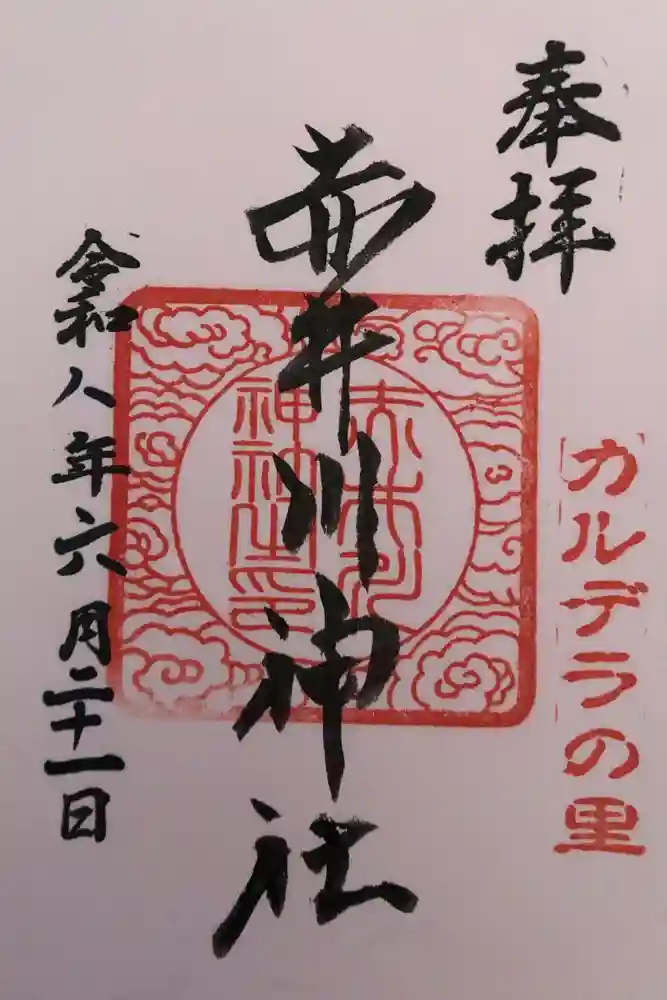 赤井川神社の御朱印