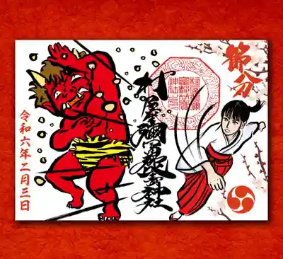 節分の御朱印