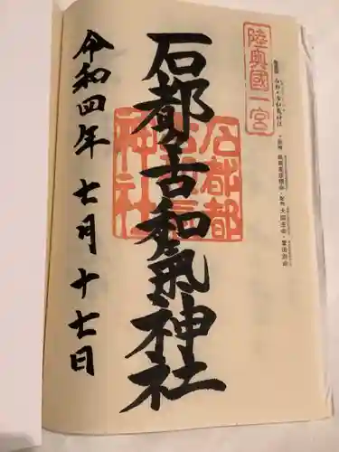 石都々古和気神社の御朱印
