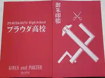 玉澤稲荷神社の御朱印帳