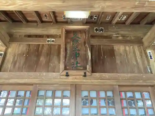 久伊豆神社の本殿