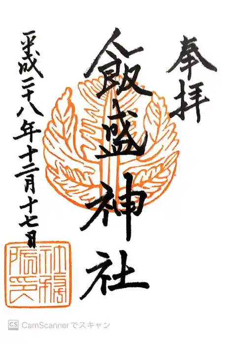 飯盛神社の御朱印