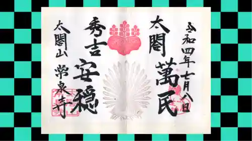 太閤山常泉寺の御朱印