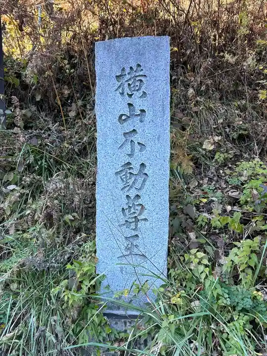 横山不動尊(長野県)