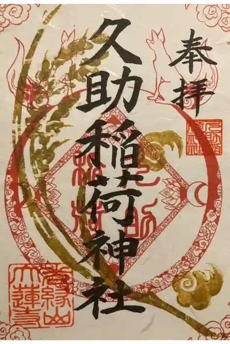 久助稲荷神社の御朱印
