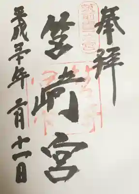 筥崎宮の御朱印