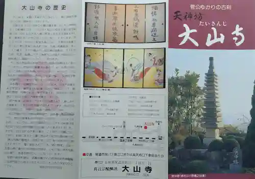 大山寺(広島県)