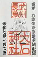 大石神社の御朱印