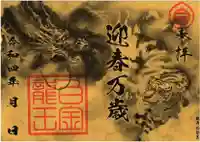 若宮神明社の御朱印