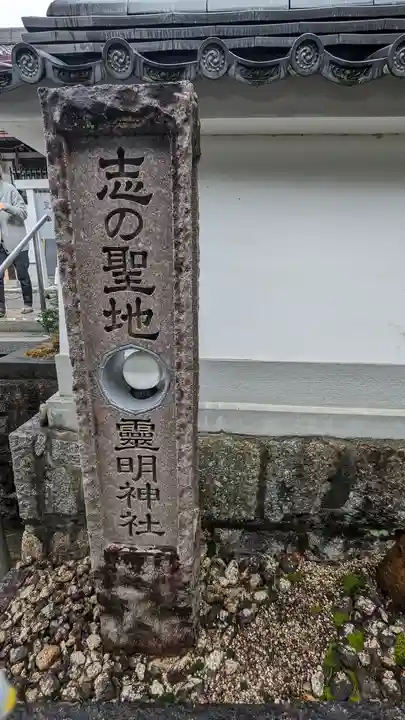 霊明神社(京都府)