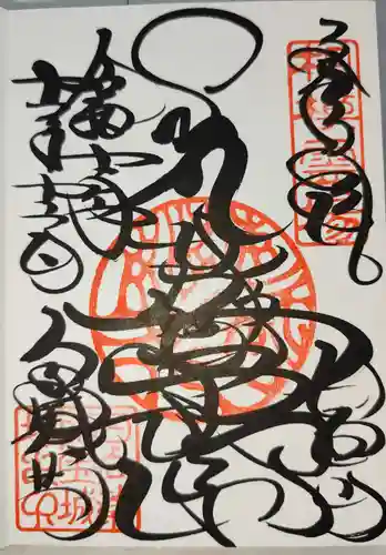 宝城坊の御朱印