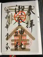 御金神社の御朱印