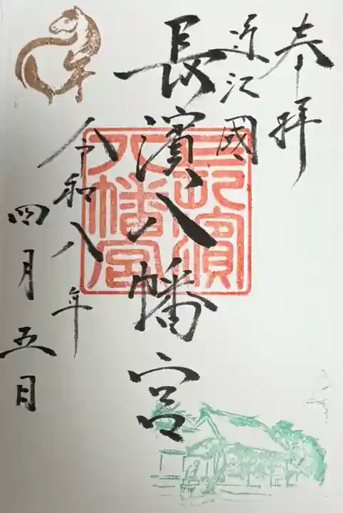 長浜八幡宮の御朱印