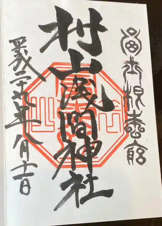 村山浅間神社の御朱印