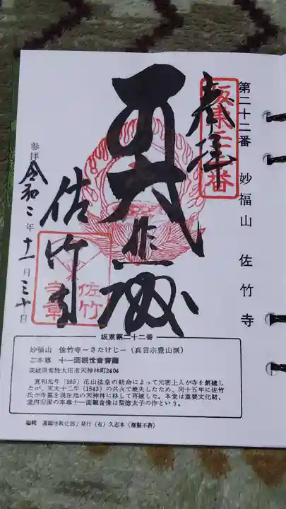 佐竹寺の御朱印