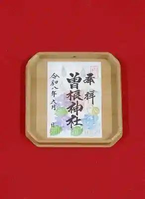 曽根神社の御朱印