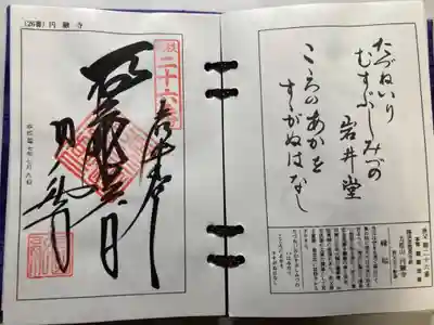 圓融寺の御朱印