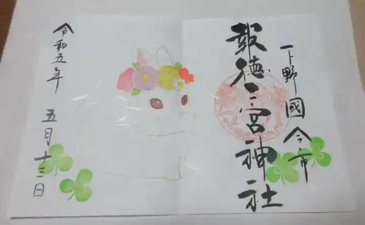 今市報徳二宮神社の御朱印