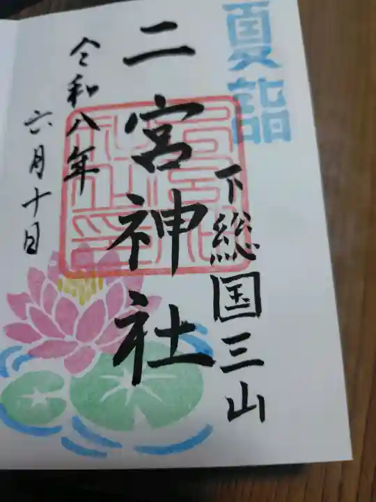 下総国三山 二宮神社の御朱印