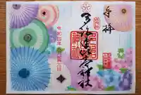 多治速比売神社の御朱印