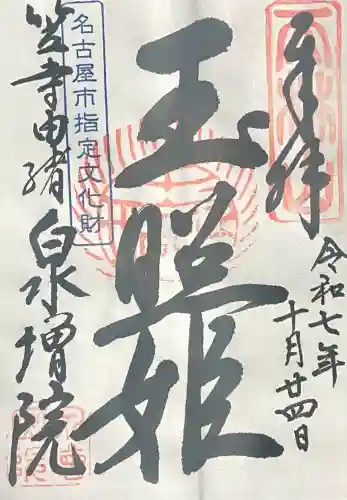 泉増院(愛知県)