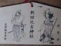 刺田比古神社(和歌山県)