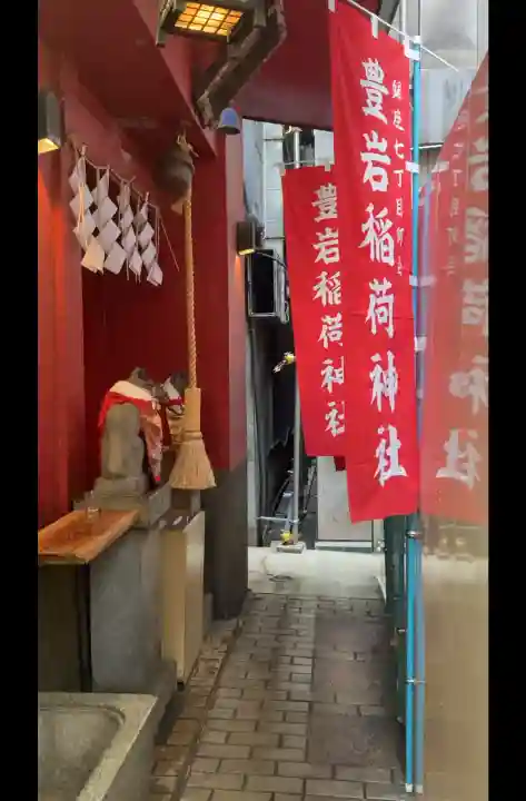 豊岩稲荷神社の{uncategorized: "未分類", other: "その他", undefined: "問題あり", building: "その他建物", grave: "お墓", sacred_gate: "鳥居", guardian: "狛犬", statue: "像", buddha: "仏像", history: "歴史", nature: "自然", garden: "庭園", animal: "動物", pagoda: "塔", temizu: "手水舎", mountain_gate: "山門・神門", sanctuary: "本殿・本堂", subordinate: "末社・摂社", art: "芸術", scenery: "景色", jizo: "地蔵", ema: "絵馬", goshuin: "御朱印", omikuji: "おみくじ", items: "授与品その他", amulet: "お守り", goshuincho: "御朱印帳", eats: "食事", festival: "お祭り", votive_dance: "神楽", shichigosan: "七五三参", wedding: "結婚式", experience: "体験その他", initially: "初詣", around: "周辺", anti_infection: "感染症対策"}