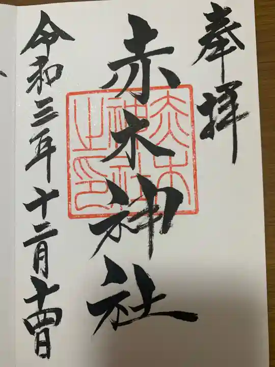 赤木神社(福島県)