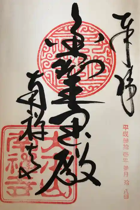 南禅寺の御朱印