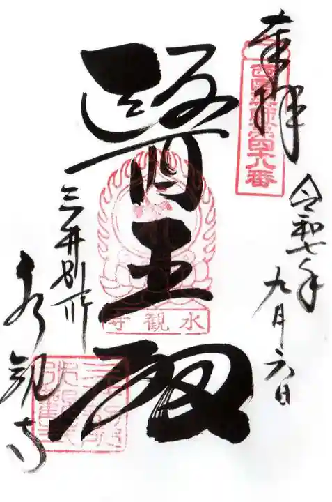 水観寺の御朱印