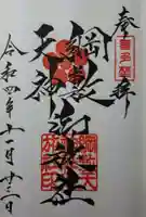 綱敷天神社御旅社の御朱印