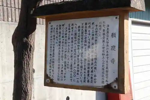 願慶寺の歴史