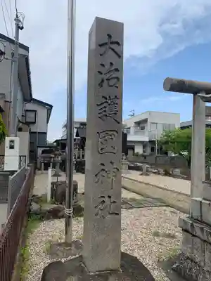大治護国神社のその他建物