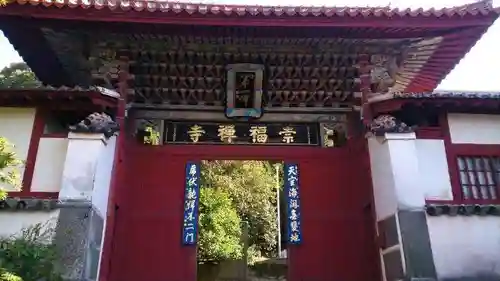 崇福寺の山門