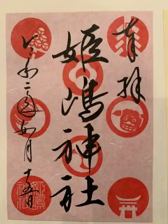 姫嶋神社の御朱印