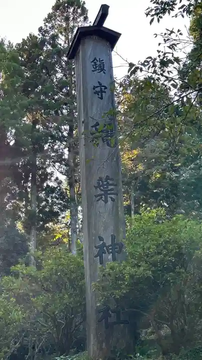 穐葉神社(宮城県)