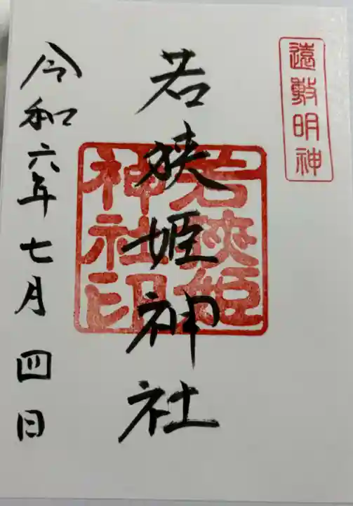 若狭姫神社(若狭彦神社下社)の御朱印