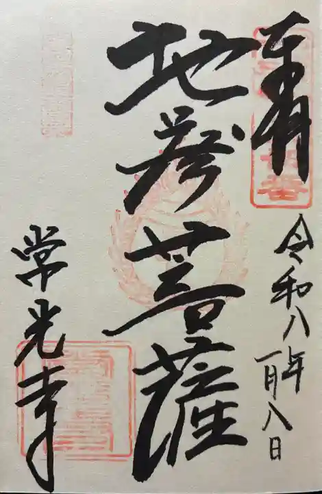 令和八年 御朱印(直書き)を頂きました🙏