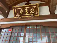 安養寺の本殿