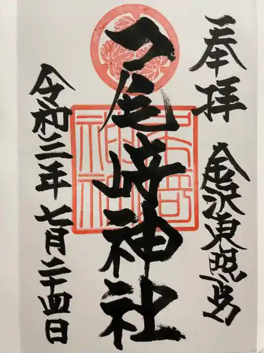 尾崎神社の御朱印
