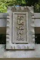 若狭姫神社(若狭彦神社下社)のその他建物
