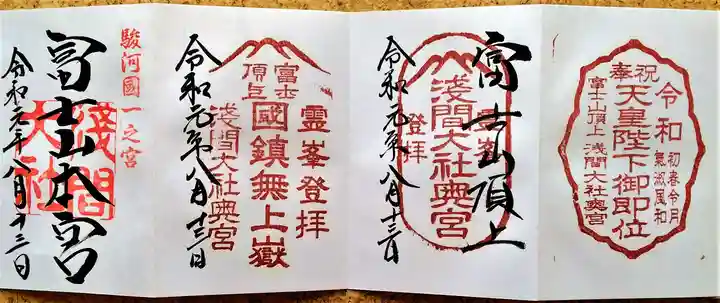 富士山頂上浅間大社奥宮の御朱印