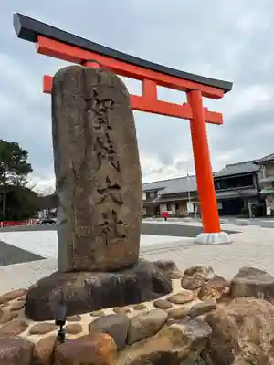 賀茂別雷神社（上賀茂神社）(京都府)