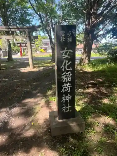 女化神社(茨城県)