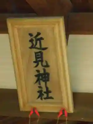 近見日吉神社のその他建物